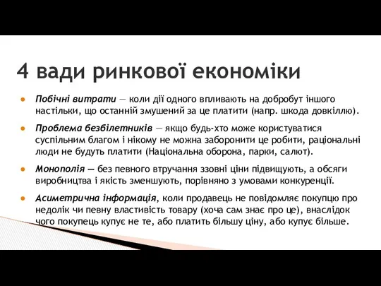 4 вади ринкової економіки Побічні витрати — коли дії одного впливають