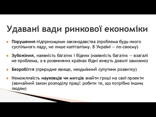 Удавані вади ринкової економіки Порушення підприємцями законодавства (проблема будь-якого суспільного ладу,