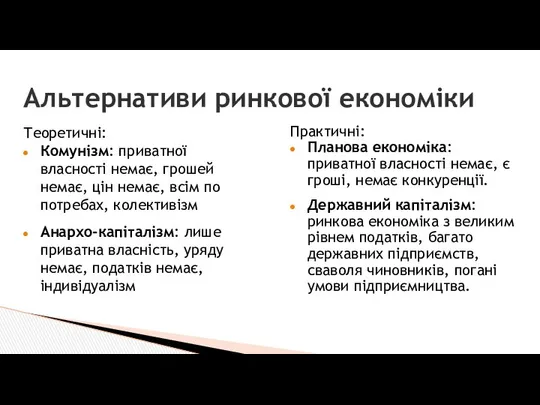 Альтернативи ринкової економіки Теоретичні: Комунізм: приватної власності немає, грошей немає, цін