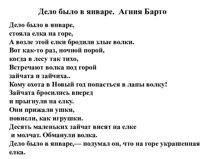 Дело было в январе. Агния Барто Дело было в январе, стояла