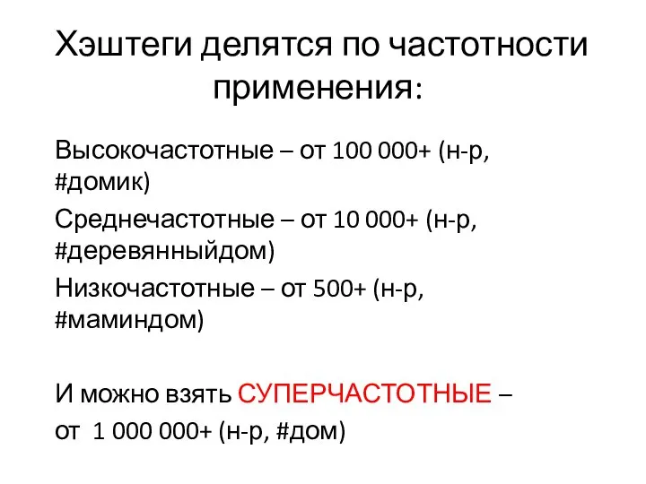 Хэштеги делятся по частотности применения: Высокочастотные – от 100 000+ (н-р,