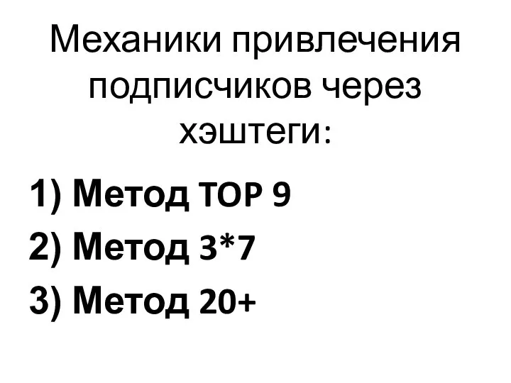 Механики привлечения подписчиков через хэштеги: Метод TOP 9 Метод 3*7 Метод 20+