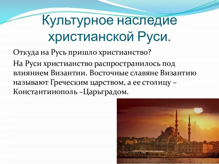 Культурное наследие христианской Руси. Откуда на Русь пришло христианство? На Руси