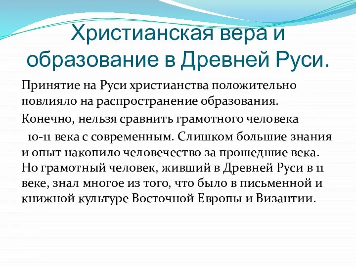 Христианская вера и образование в Древней Руси. Принятие на Руси христианства