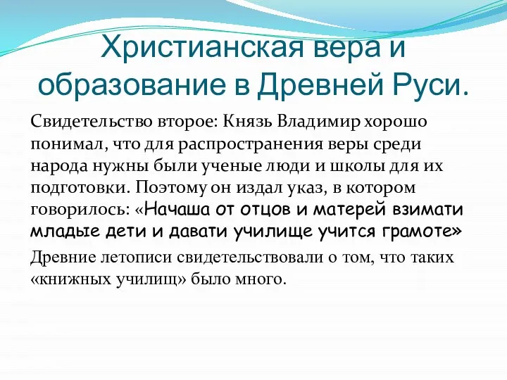 Христианская вера и образование в Древней Руси. Свидетельство второе: Князь Владимир