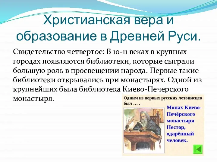 Христианская вера и образование в Древней Руси. Свидетельство четвертое: В 10-11