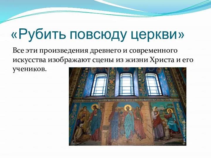 «Рубить повсюду церкви» Все эти произведения древнего и современного искусства изображают