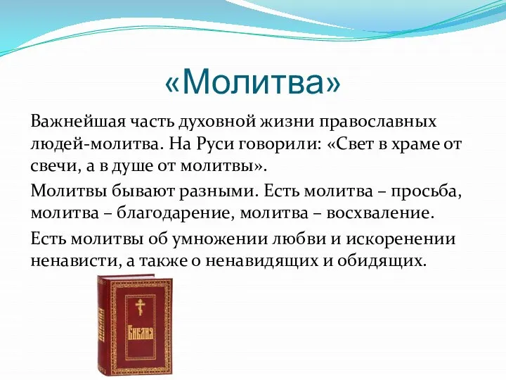 «Молитва» Важнейшая часть духовной жизни православных людей-молитва. На Руси говорили: «Свет