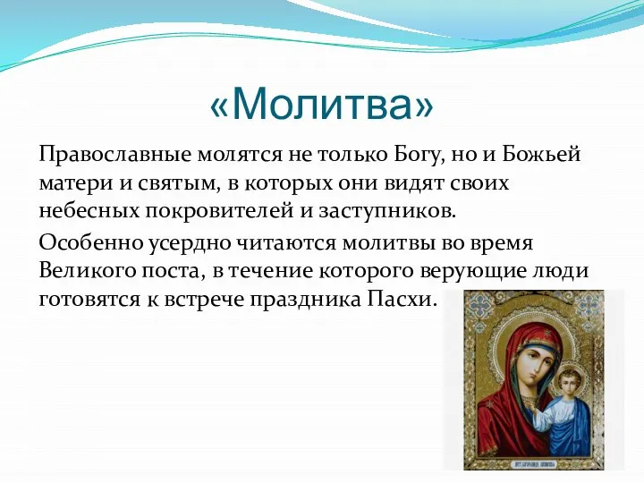 «Молитва» Православные молятся не только Богу, но и Божьей матери и