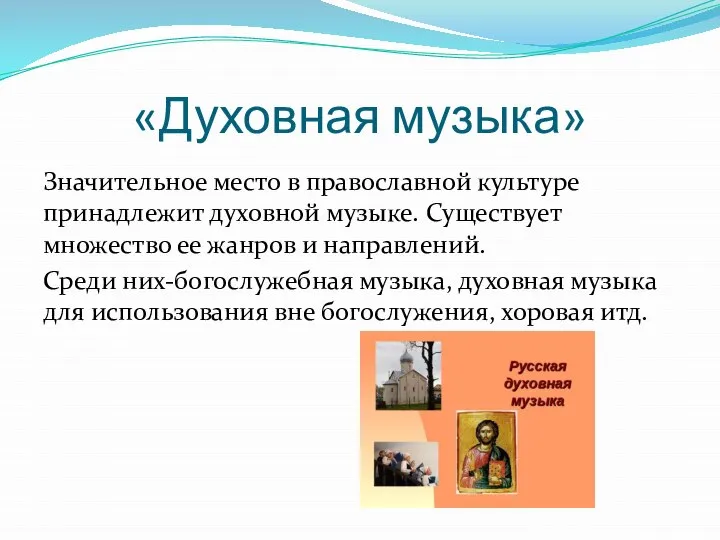 «Духовная музыка» Значительное место в православной культуре принадлежит духовной музыке. Существует