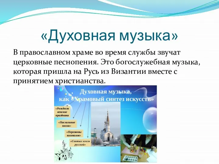 «Духовная музыка» В православном храме во время службы звучат церковные песнопения.