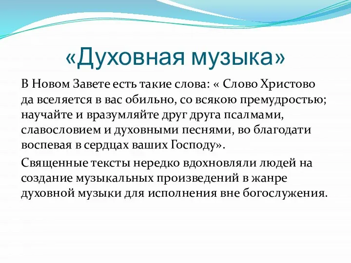 «Духовная музыка» В Новом Завете есть такие слова: « Слово Христово