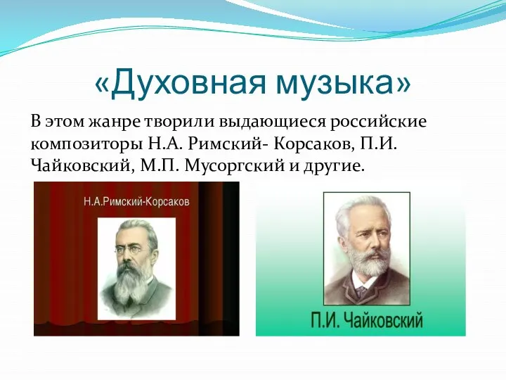 «Духовная музыка» В этом жанре творили выдающиеся российские композиторы Н.А. Римский-