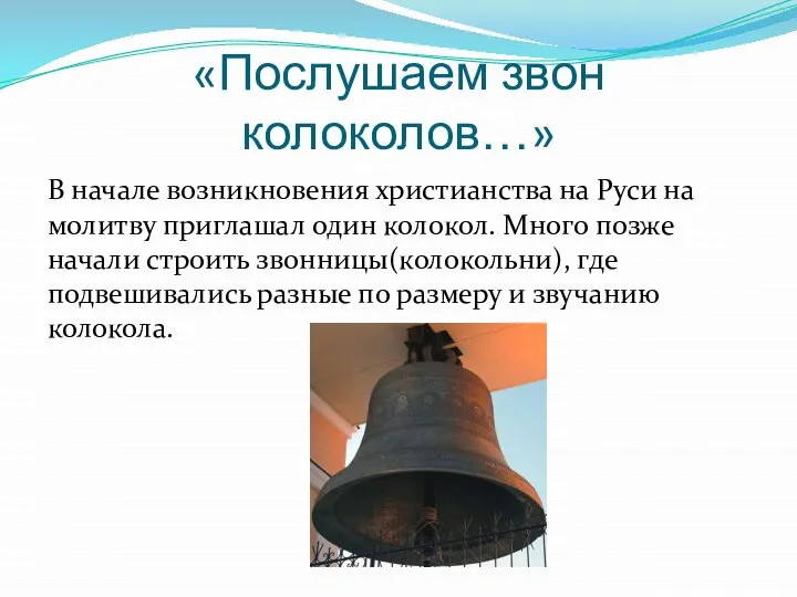 «Послушаем звон колоколов…» В начале возникновения христианства на Руси на молитву