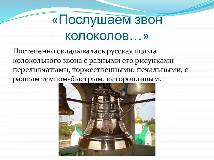 «Послушаем звон колоколов…» Постепенно складывалась русская школа колокольного звона с разными