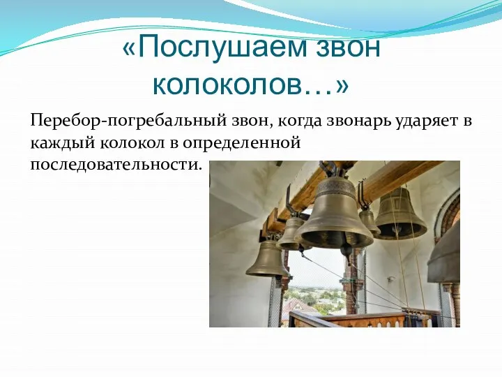 «Послушаем звон колоколов…» Перебор-погребальный звон, когда звонарь ударяет в каждый колокол в определенной последовательности.