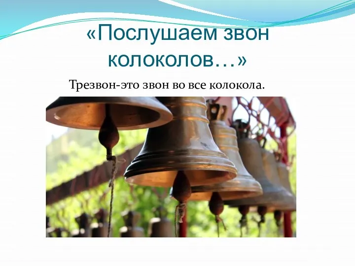 «Послушаем звон колоколов…» Трезвон-это звон во все колокола.