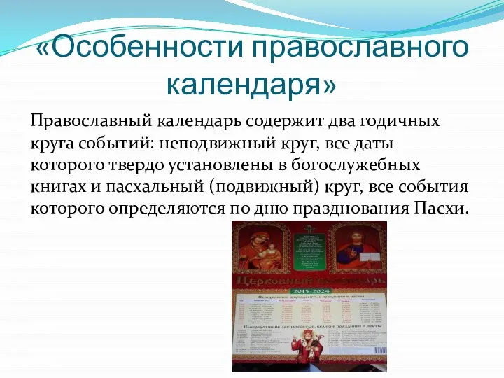 «Особенности православного календаря» Православный календарь содержит два годичных круга событий: неподвижный