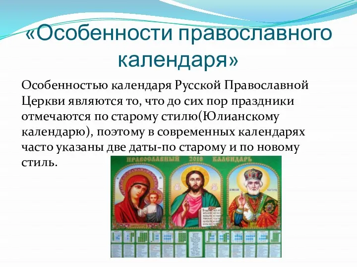 «Особенности православного календаря» Особенностью календаря Русской Православной Церкви являются то, что