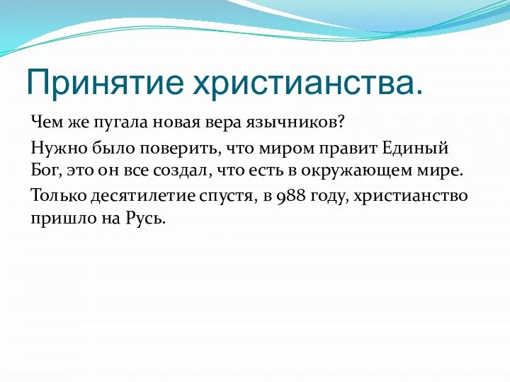 Принятие христианства. Чем же пугала новая вера язычников? Нужно было поверить,