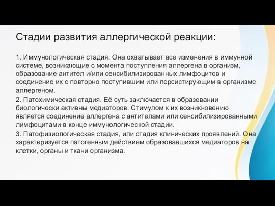 Стадии развития аллергической реакции: 1. Иммунологическая стадия. Она охватывает все изменения