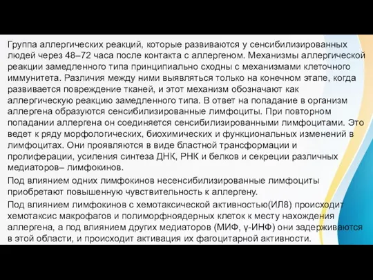 Группа аллергических реакций, которые развиваются у сенсибилизированных людей через 48–72 часа