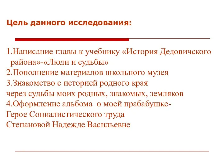 1.Написание главы к учебнику «История Дедовичского района»-«Люди и судьбы» 2.Пополнение материалов