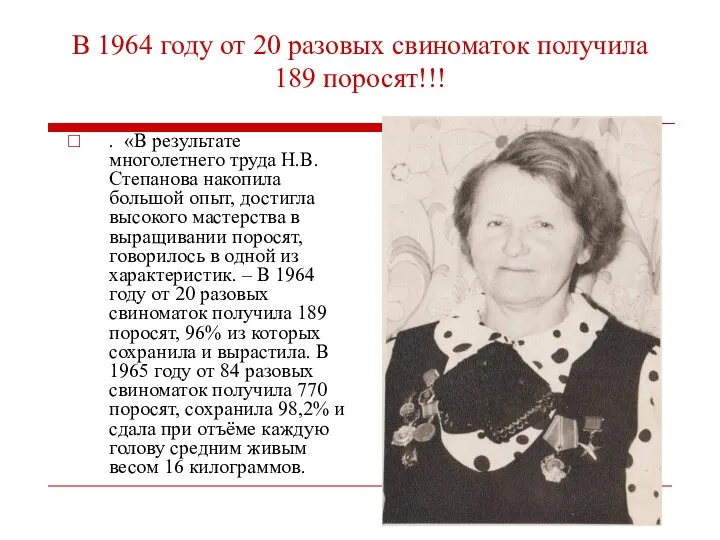 В 1964 году от 20 разовых свиноматок получила 189 поросят!!! .