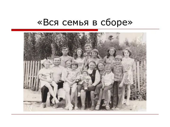 «Вся семья в сборе»