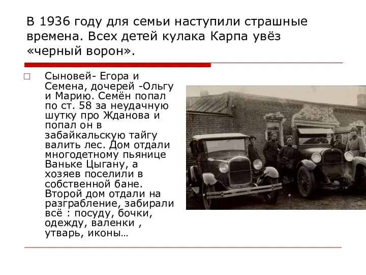 В 1936 году для семьи наступили страшные времена. Всех детей кулака