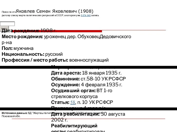 Поиск по откЯковлев Семен Яковлевич (1908) рытому списку жертв политических репрессий