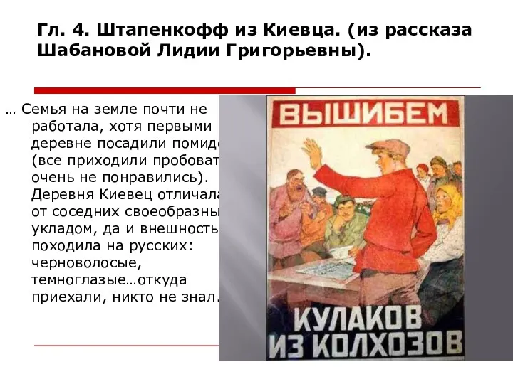 Гл. 4. Штапенкофф из Киевца. (из рассказа Шабановой Лидии Григорьевны). …