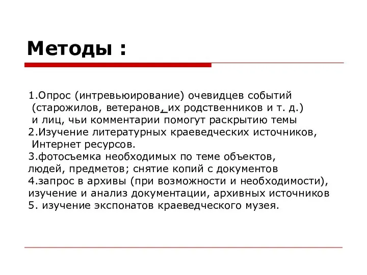 1.Опрос (интревьюирование) очевидцев событий (старожилов, ветеранов, их родственников и т. д.)