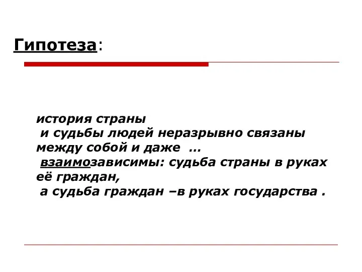 история страны и судьбы людей неразрывно связаны между собой и даже