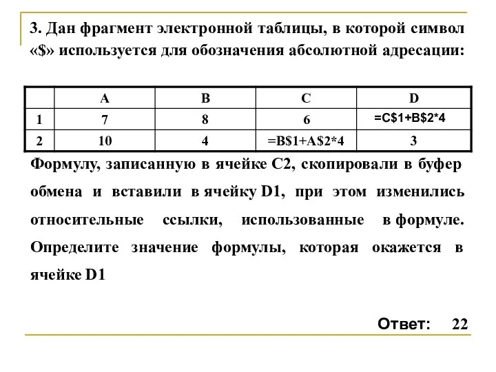 3. Дан фрагмент электронной таблицы, в которой символ «$» используется для