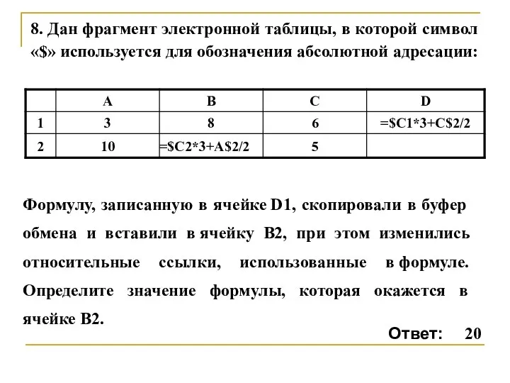 8. Дан фрагмент электронной таблицы, в которой символ «$» используется для