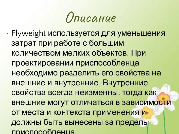 Описание Flyweight используется для уменьшения затрат при работе с большим количеством