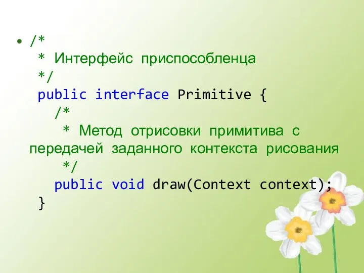 /* * Интерфейс приспособленца */ public interface Primitive { /* *