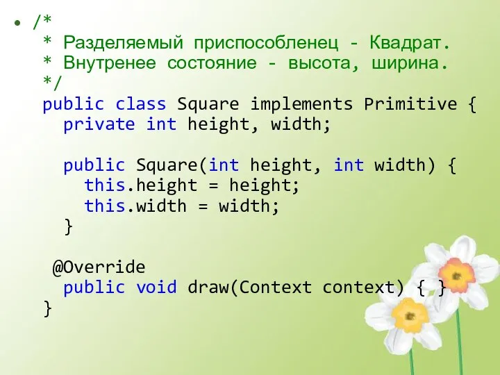 /* * Разделяемый приспособленец - Квадрат. * Внутренее состояние - высота,