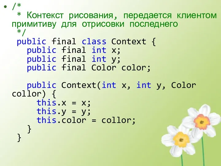 /* * Контекст рисования, передается клиентом примитиву для отрисовки последнего */