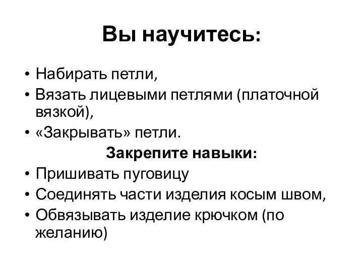 Вы научитесь: Набирать петли, Вязать лицевыми петлями (платочной вязкой), «Закрывать» петли.