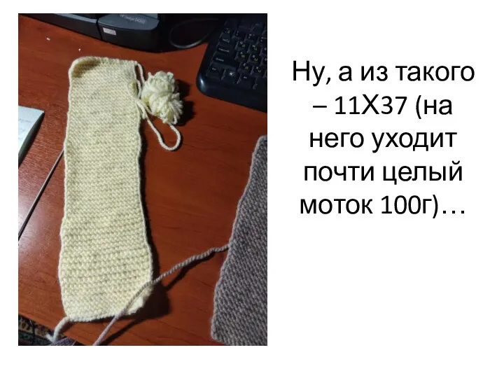 Ну, а из такого – 11Х37 (на него уходит почти целый моток 100г)…