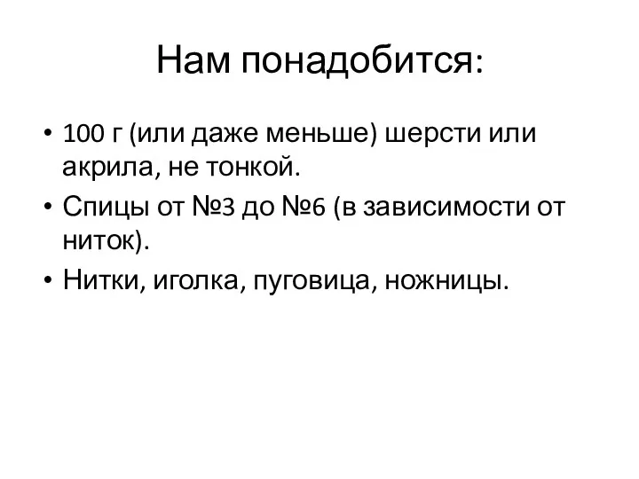 Нам понадобится: 100 г (или даже меньше) шерсти или акрила, не