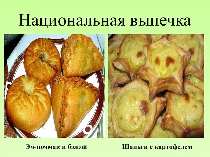 Национальная выпечка Шаньги с картофелем Эч-почмак и бэлэш