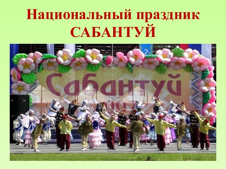 Национальный праздник САБАНТУЙ