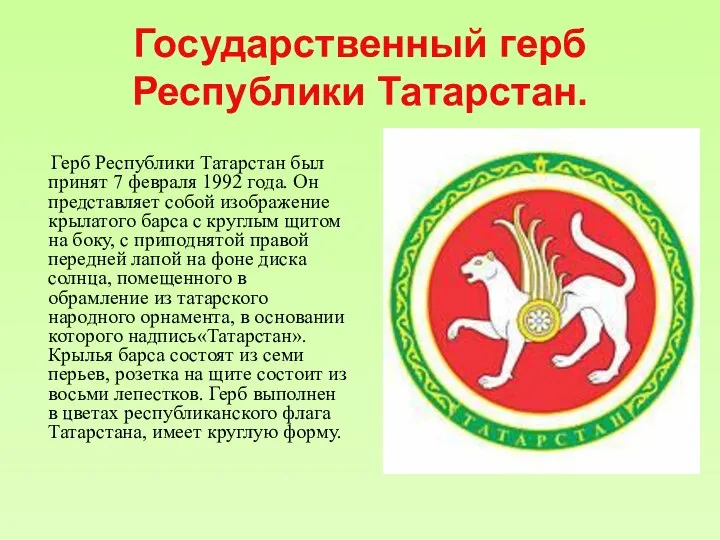 Государственный герб Республики Татарстан. Герб Республики Татарстан был принят 7 февраля