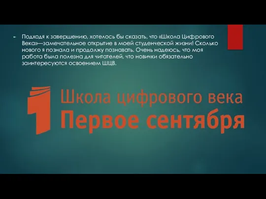 Подходя к завершению, хотелось бы сказать, что «Школа Цифрового Века»—замечательное открытие