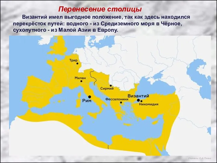 Перенесение столицы Византий имел выгодное положение, так как здесь находился перекрёсток