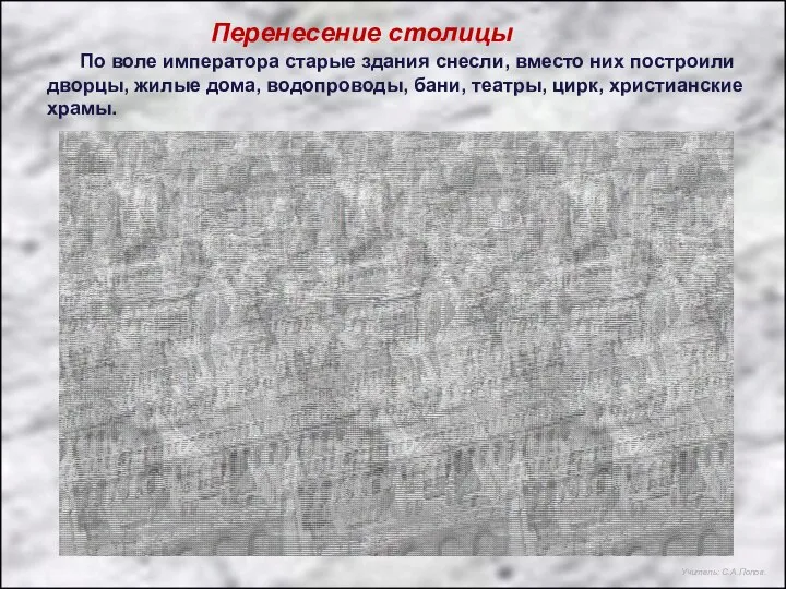 Перенесение столицы По воле императора старые здания снесли, вместо них построили