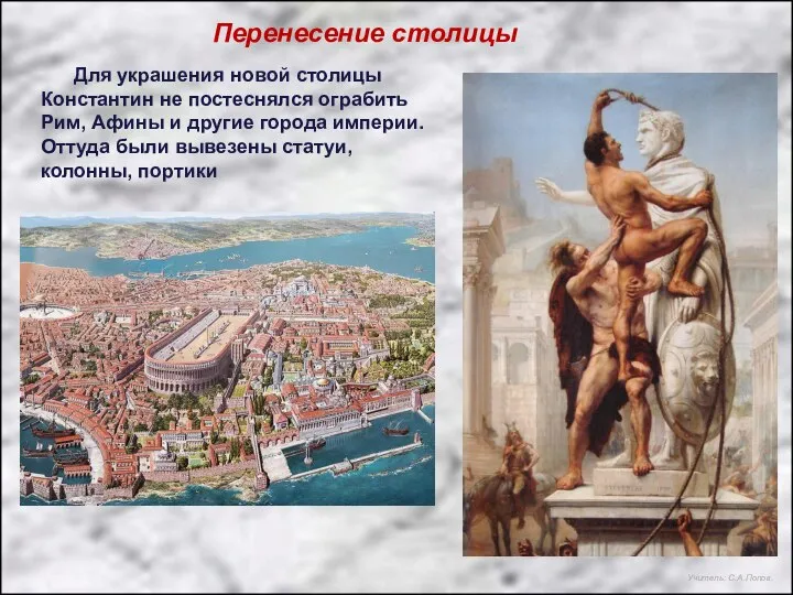 Перенесение столицы Для украшения новой столицы Константин не постеснялся ограбить Рим,